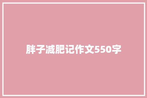 胖子减肥记作文550字