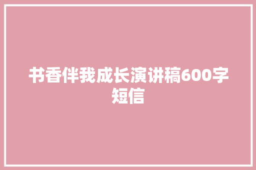 书香伴我成长演讲稿600字短信
