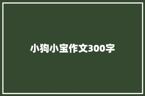 小狗小宝作文300字