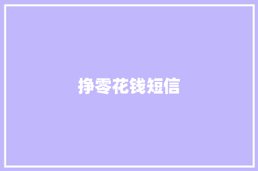 挣零花钱短信 知识百科