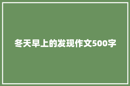 冬天早上的发现作文500字