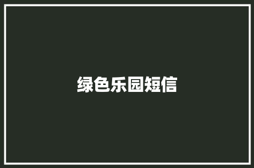 绿色乐园短信