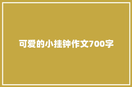 可爱的小挂钟作文700字