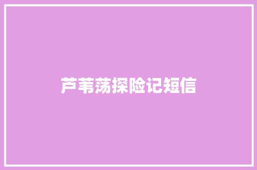 芦苇荡探险记短信