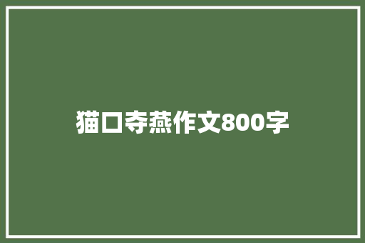 猫口夺燕作文800字 知识百科
