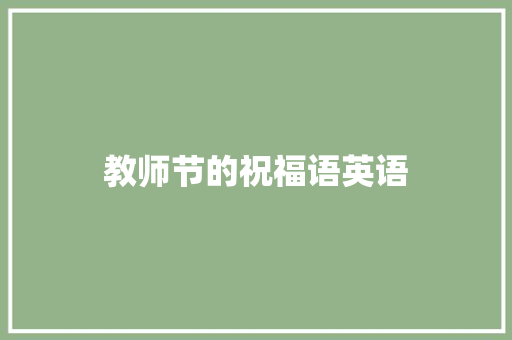 教师节的祝福语英语