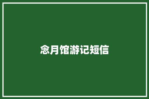念月馆游记短信