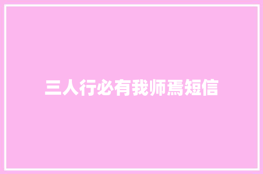 三人行必有我师焉短信 知识百科