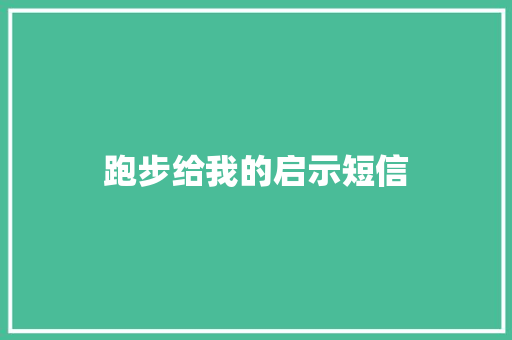 跑步给我的启示短信