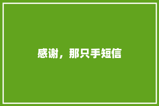 感谢，那只手短信 知识百科