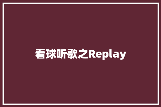 看球听歌之Replay