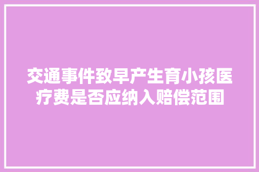 交通事件致早产生育小孩医疗费是否应纳入赔偿范围