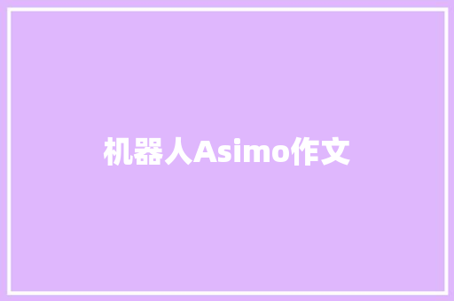 机器人Asimo作文