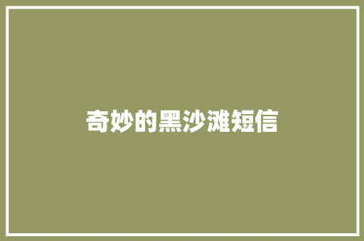 奇妙的黑沙滩短信