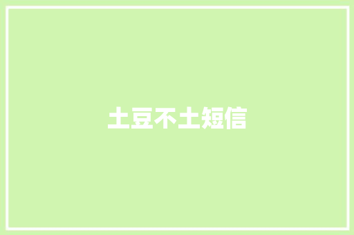 土豆不土短信