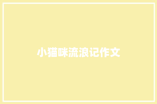 小猫咪流浪记作文 知识百科
