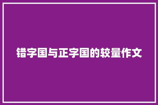 错字国与正字国的较量作文