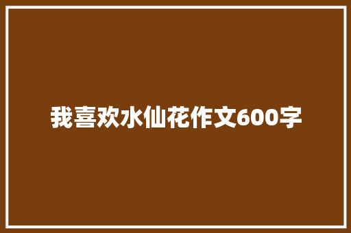我喜欢水仙花作文600字