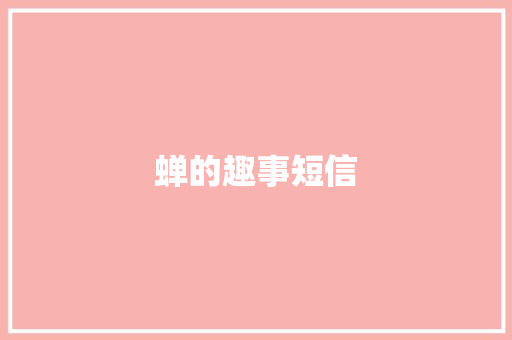 蝉的趣事短信 知识百科