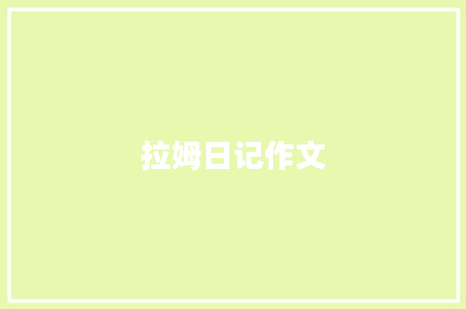 拉姆日记作文