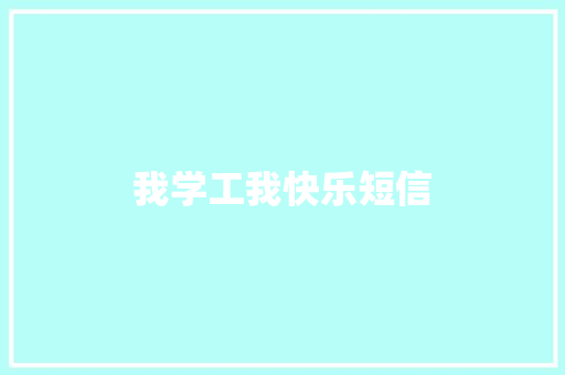 我学工我快乐短信