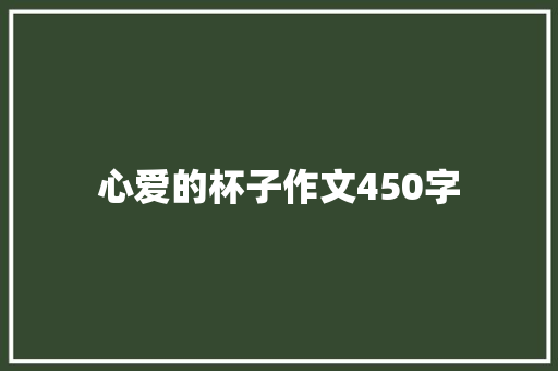 心爱的杯子作文450字