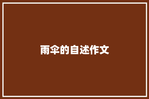 雨伞的自述作文 知识百科