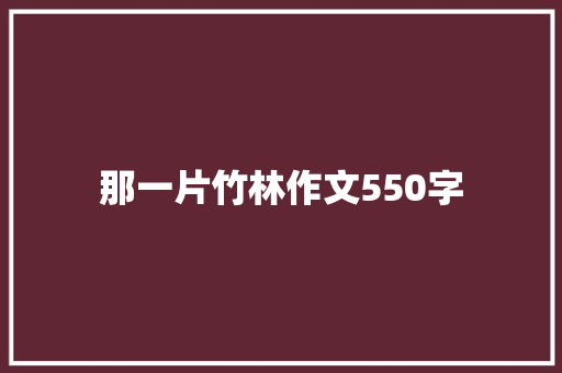 那一片竹林作文550字 知识百科