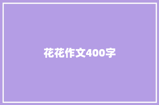 花花作文400字 知识百科
