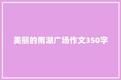 美丽的南湖广场作文350字