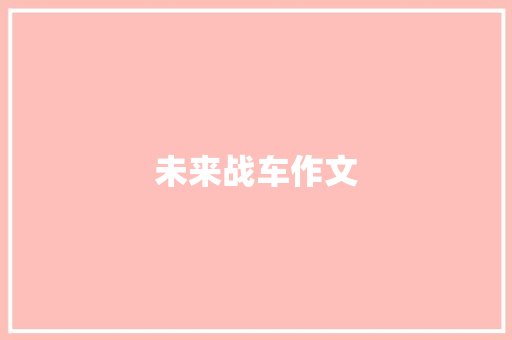 未来战车作文