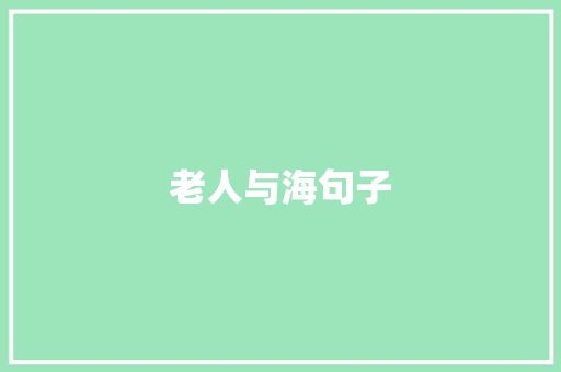 老人与海句子 知识百科
