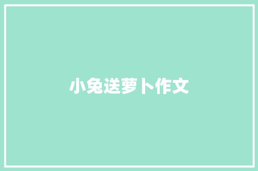 小兔送萝卜作文