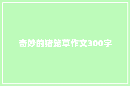 奇妙的猪笼草作文300字