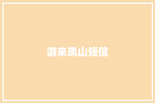 游来凤山短信