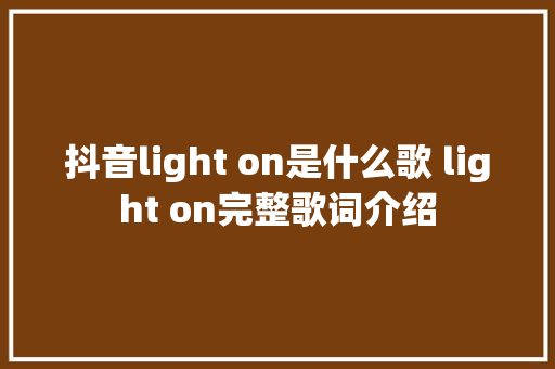 抖音light on是什么歌 light on完整歌词介绍