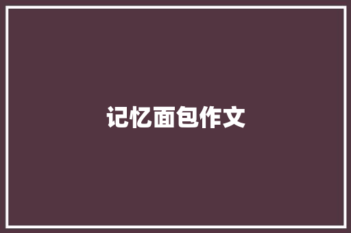 记忆面包作文