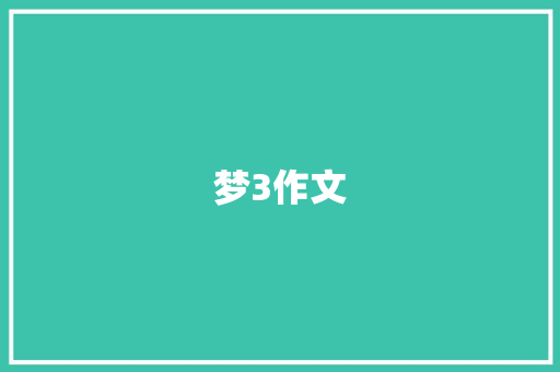 梦3作文