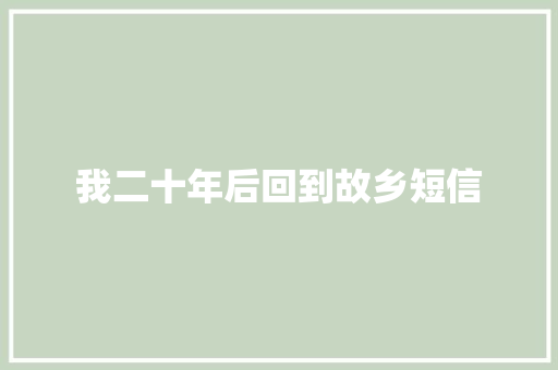 我二十年后回到故乡短信