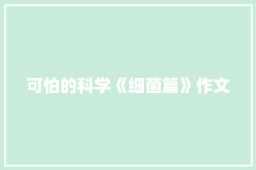 可怕的科学《细菌篇》作文