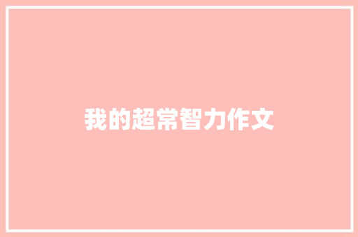 我的超常智力作文