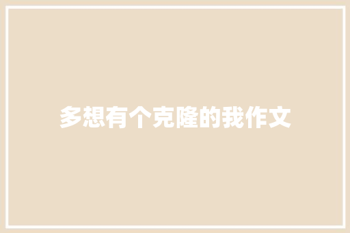 多想有个克隆的我作文