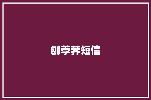 刨荸荠短信