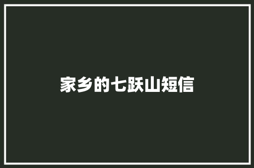 家乡的七跃山短信