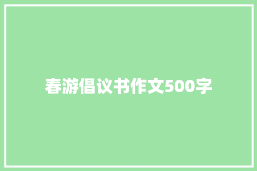 春游倡议书作文500字