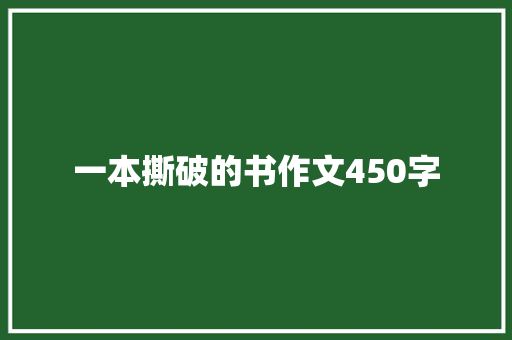一本撕破的书作文450字