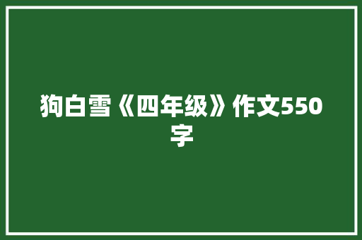 狗白雪《四年级》作文550字