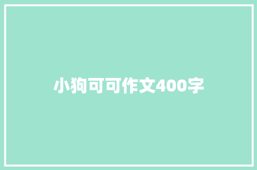 小狗可可作文400字
