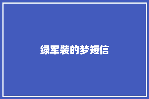 绿军装的梦短信