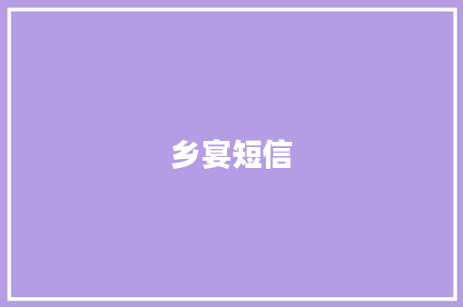 乡宴短信 知识百科